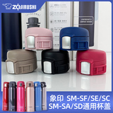 Аксессуары для вакуумной колбы Japan Zojirushi с крышкой серии SM универсальная чашка для воды SF/SE/SA/SC/SD48 с откидной крышкой