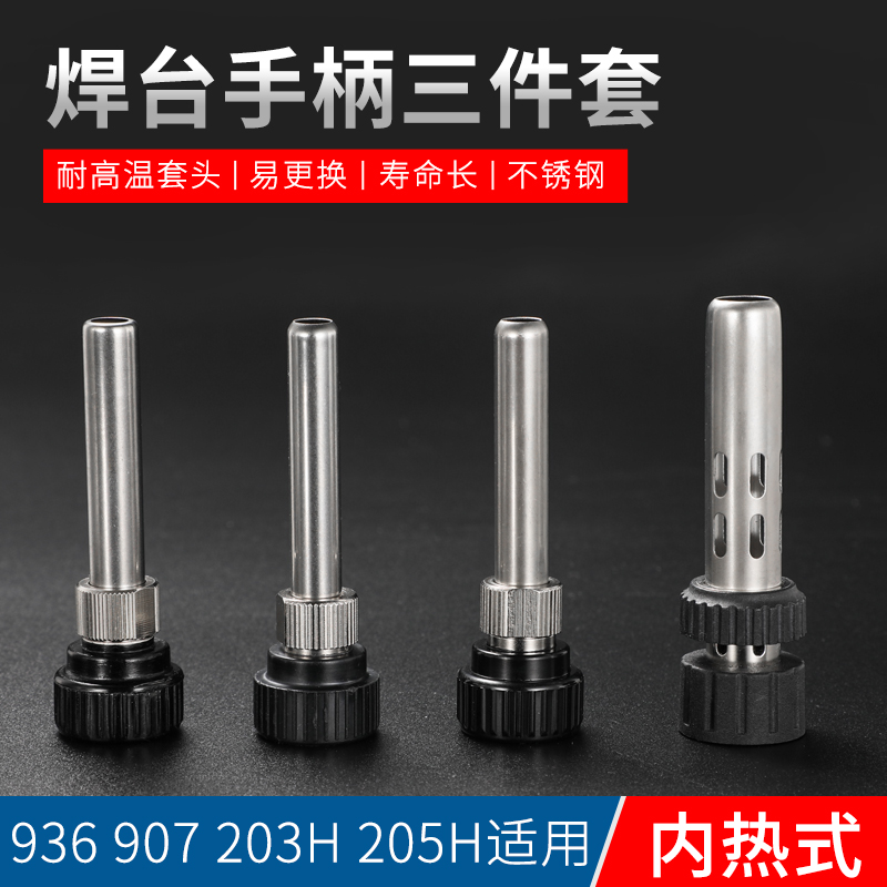 936 constant temperature soldering iron handle 907 three-piece high temperature resistant accessories 203H 205H high frequency soldering station sleeve universal