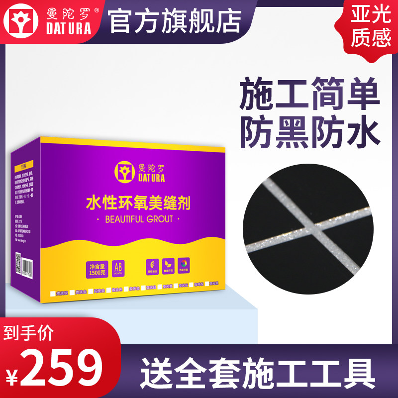 Datura Mandala water-based beauty seam agent Tile floor tile special waterproof brand Mosaic antique brick filler