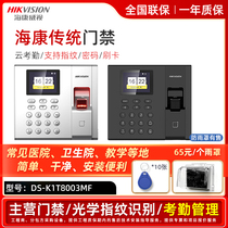 Haikang Weiwei fingerprint access control and attendance all-in-one credit card password lock sign to the machine DS-K1T8003MF