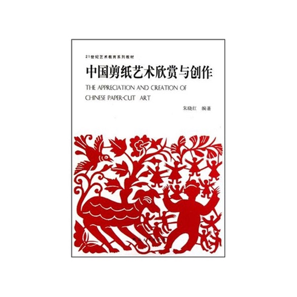 Authentic Books | Chinese Paper-Cutting Art Appreciation and Creation by Zhu Xiaohong, Henan University Press 9787564901523, Edited by Zhu Xiaohong 9787564901523 Authentic Books | Chinese Paper-Cutting Art Appreciation and Creation by Zhu Xiaohong, Henan University Press 9787564901523, Edited by Zhu Xiaohong 9787564901523