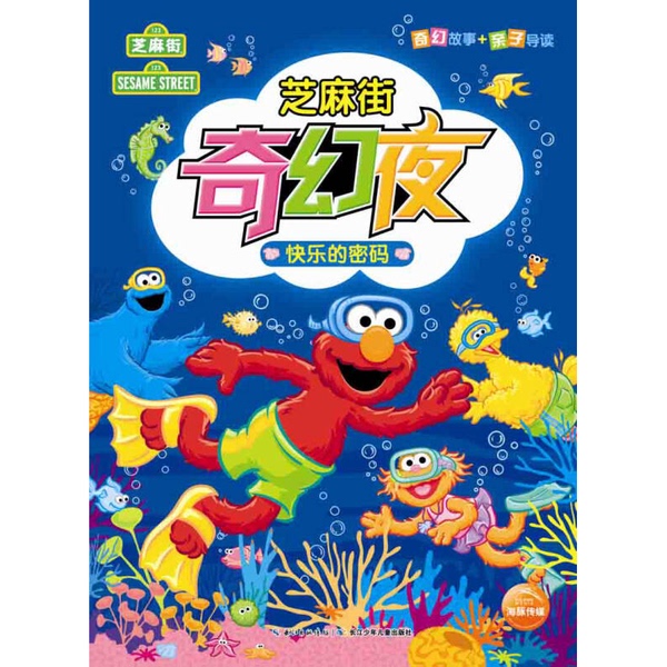 Authentic Books | Sesame Street Fantasy Night: the Happy Code, Edited by Lisa Alexander 9787556007158 Authentic Books | Sesame Street Fantasy Night: the Happy Code, Edited by Lisa Alexander 9787556007158