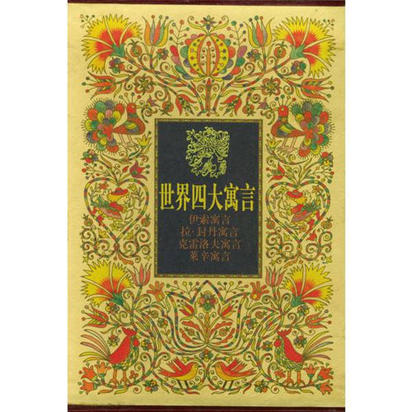 Authentic Books | the Four Great Fables of the World, Translated by Anya 9787500757863 Authentic Books | the Four Great Fables of the World, Translated by Anya 9787500757863