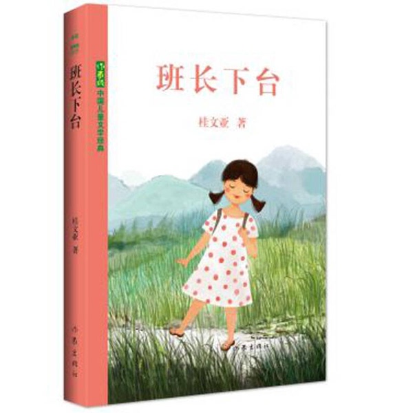 Authentic Books | Classic Chinese Children's Literature: the Class Leader Steps down by Gui Wenyua 9787506390736