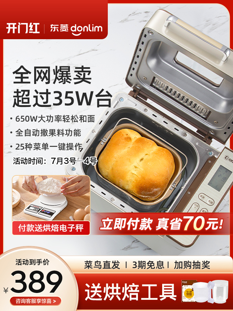 东菱面包机家用全自动小型蛋糕机和面发酵机馒头机多功能早餐机