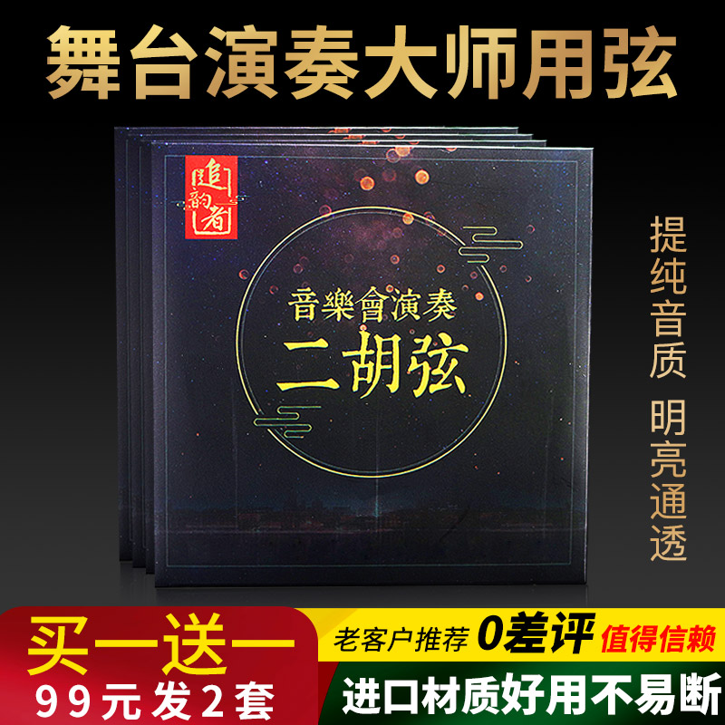 Prosody superior good use Erhu harmonica chord line Professional inside and outside string playing level universal upscale Erhu string accessories