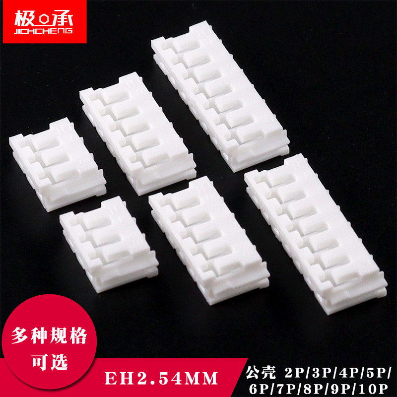 EH2.54mm胶壳插头公壳连接器端子接插件EH-2/3/4/5/6/7/8/9/10P