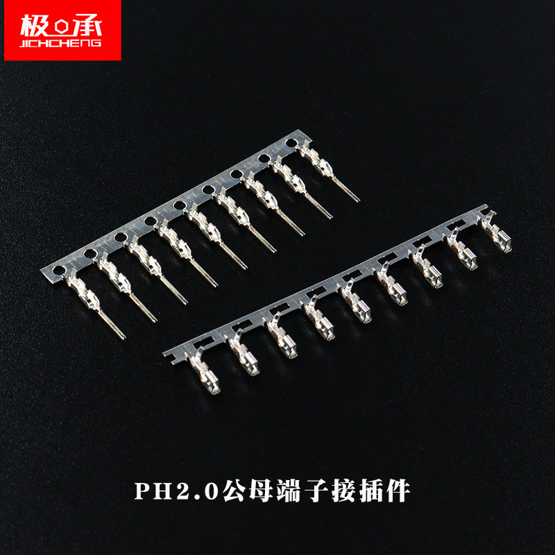 PH2.0mm母端子接插件簧片 公端子 连接器  连带 簧片 连绕端子