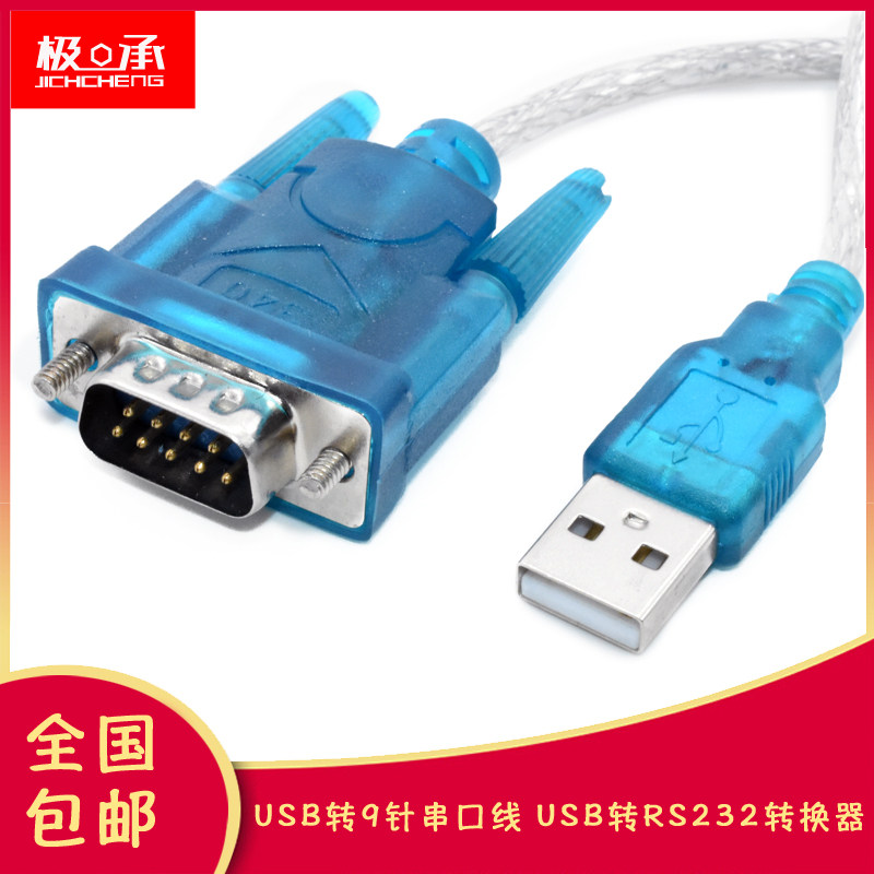 USB转串口9针 转RS232 九针串口线数据线 COM口 HL-340芯片转换器