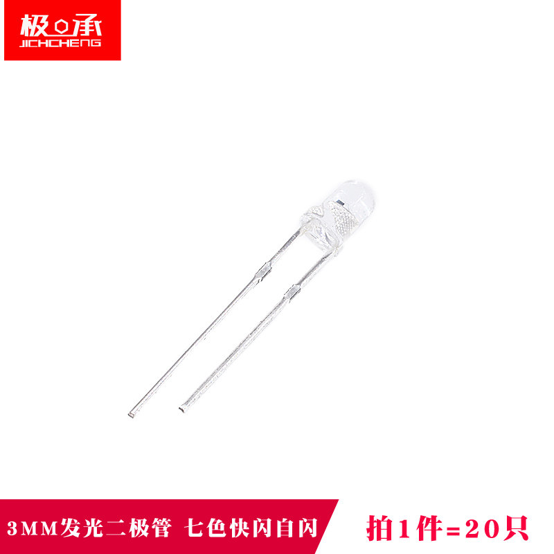 3MM发光二极管 直插LED灯珠 七色灯 快闪慢闪交替 七彩光（20只）