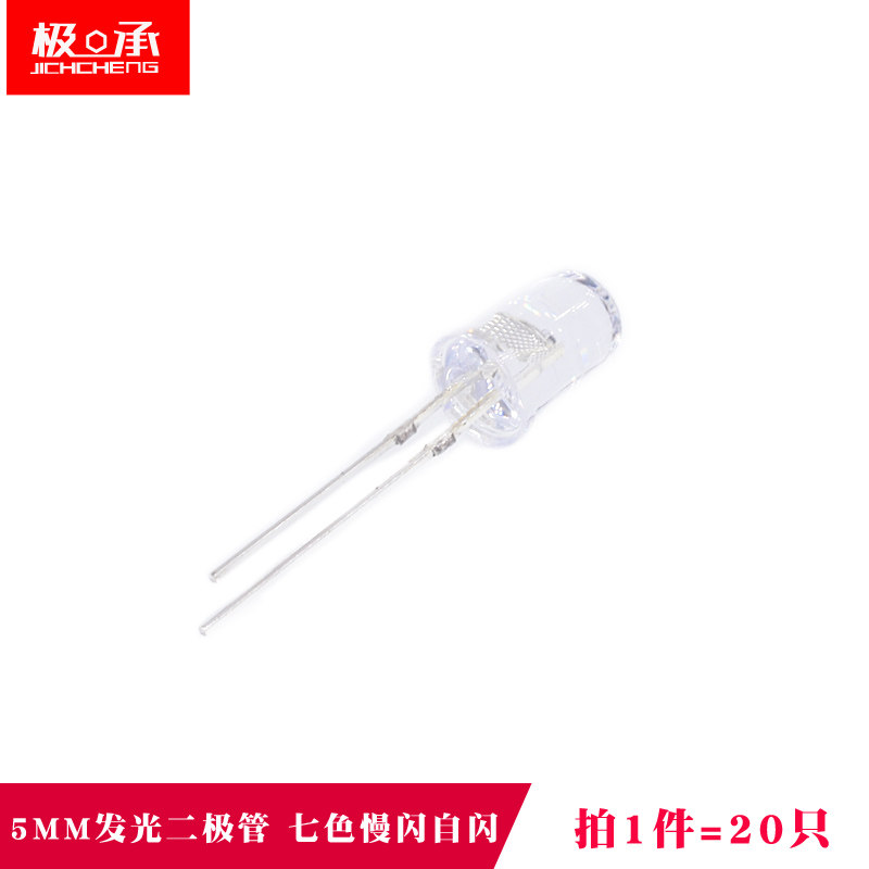 直插LED灯珠 七色灯 5MM 发光二极管 慢闪自闪 七彩光（20只）
