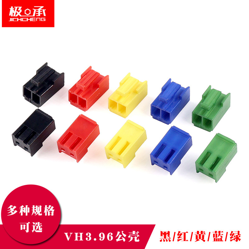 VH3.96胶壳外壳公头插头端子3.96mm间距2P连接器红黑黄蓝绿色