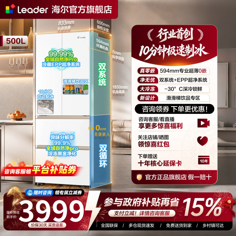 [New Product] Leader Haier Produces the Ice-Ready 500L French-Style Dual-System Ultra-Thin Zero-Insertion Household First-Class Refrigerator
