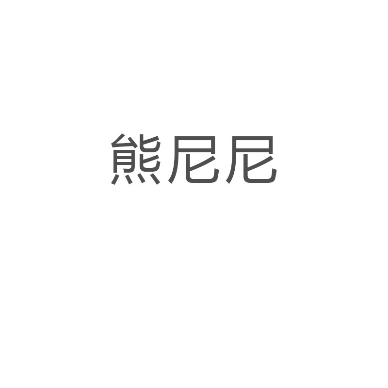 熊尼尼生活馆