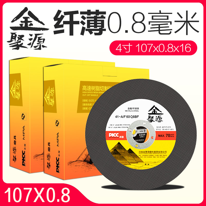 Jinjuyuan 107x0.8 ultra-thin cutting grinding wheel blade sand wheel electric saw blade 4 inch metal stainless steel 100 angle grinder