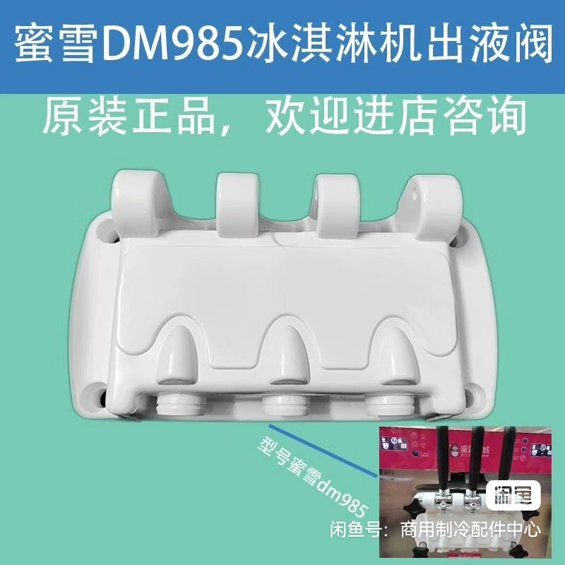 Dongbei Ice Cream Machine Parts Mixue Bingcheng Dm985 Ice Cream Machine Parts White Liquid Discharge Valve Original Machine Head Dongbei Ice Cream Machine Parts Mixue Bingcheng Dm985 Ice Cream Machine Parts White Liquid Discharge Valve Original Machine Head