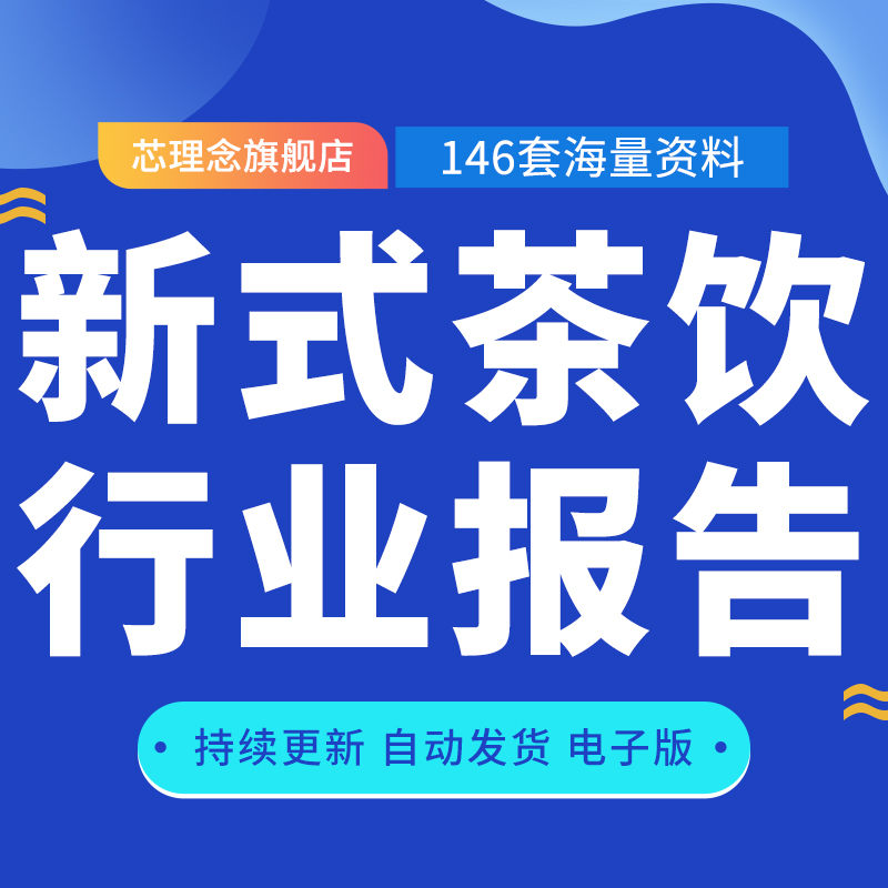 2021 China New tea drinking spot Tea Tea Milk Tea New Tea Catering Industry Deep Research Neysnow Tea Industry Beverage Drinks Industry Research Analysis Report Market Research Information