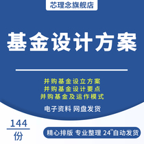 Fund establishment plan Private equity asset management company plan Fund contract information M & A fund design points Establishment process Overseas fund establishment Preliminary plan establishment process