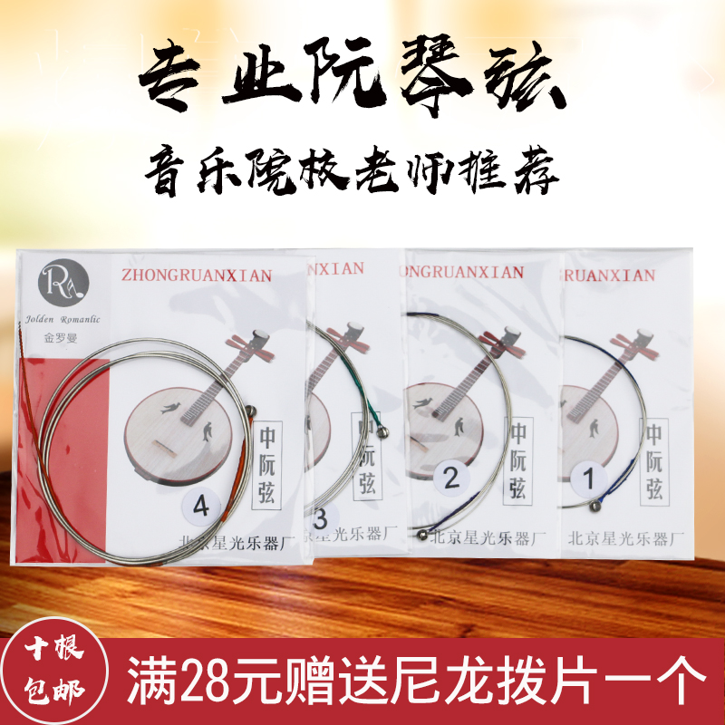 Golden Roman Grand Medium And Small Ruan Qin Strings 1 2 3 4 strings can be bought and bought ten roots
