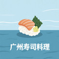 广州寿司料理批发商行的LOGO