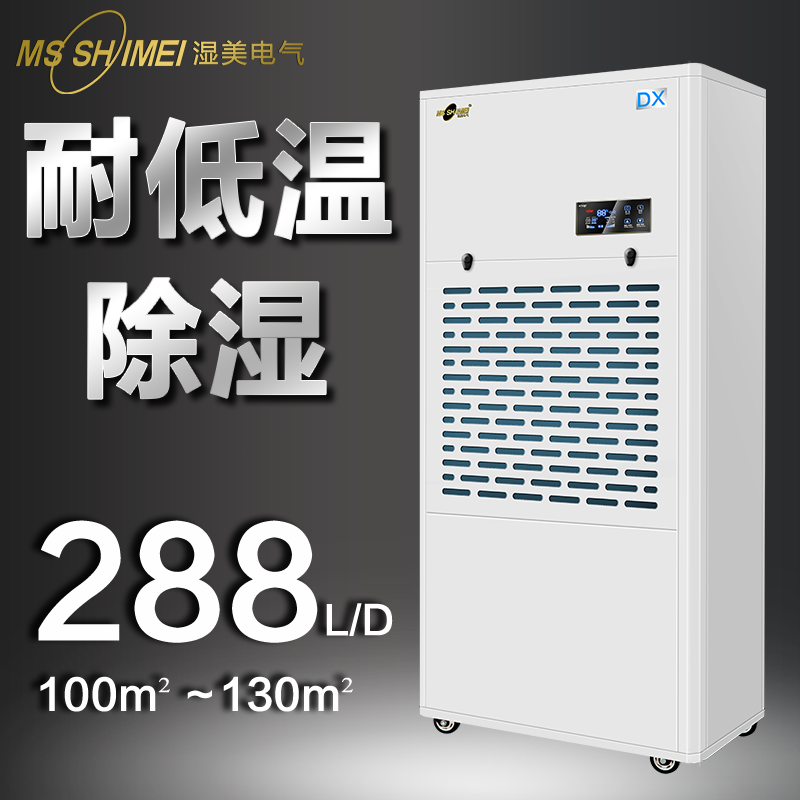 Shimeina low-temperature dehumidifier is suitable for: 100~130㎡ cold storage special low-temperature dehumidifier industrial MS-12DX