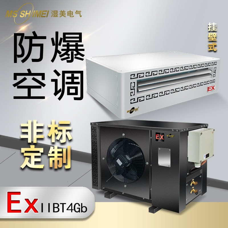 Wet meme explosion-proof air conditioning dehumidification can be used in places such as alarmism warehouse to adjust paint room and other places hanging wall type 1 pique 2p 3p
