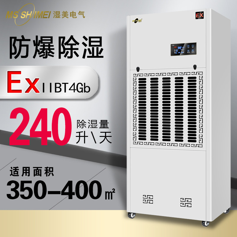 Wet-beauty explosion-proof dehumidifier applicable: 350 ~ 400m2 workshop High power industrial dehumidifier BCF-9240B