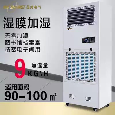 Wet membrane humidifier applicable: 50~100 ㎡ humidifier humidification machine humidification commercial industrial humidifier SMS-09B