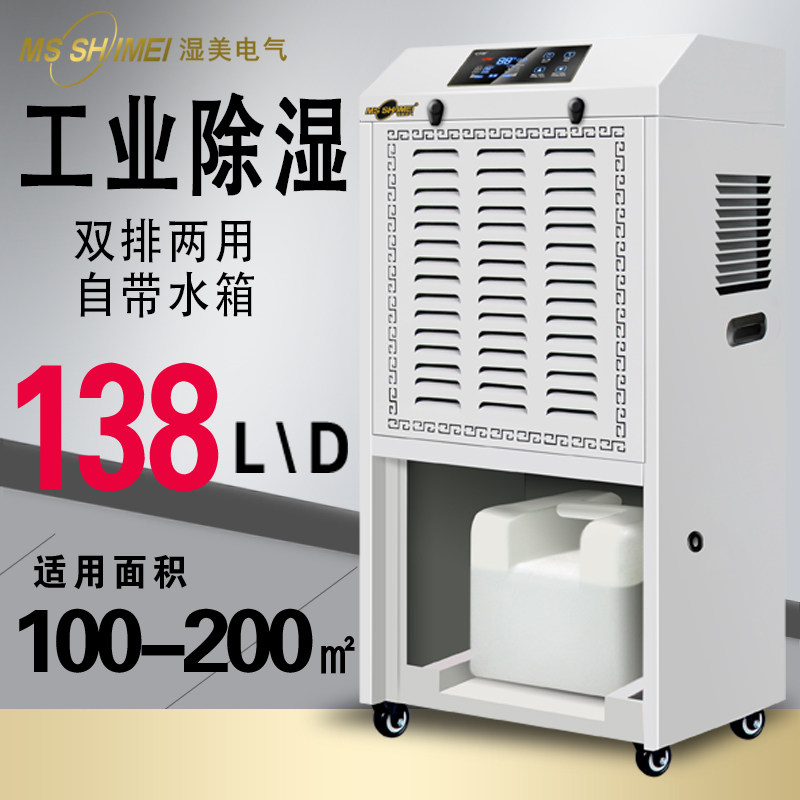 Wet beauty industrial dehumidifier application: 100~200 ㎡ workshop basement dehumidifier dehumidifier MS-9138BE