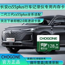 长安cs55plus行车记录仪专用内存卡三代二代cs55plus全系适配tf卡