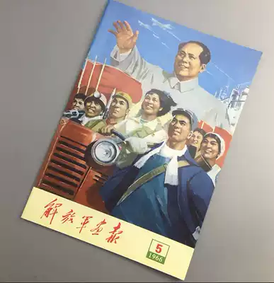 Red Collection Cultural Revolution Pictorial Magazine Chairman Mao Pictorial People's Pictorial Jie Fengjun Pictorial 1966-5