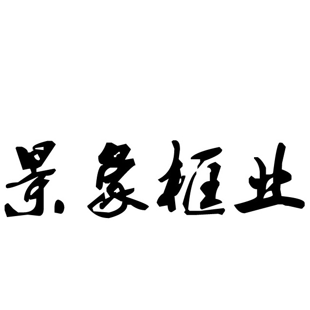 景象框业