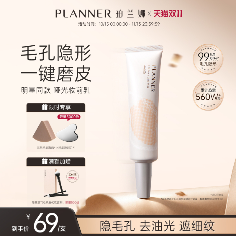 【Double 11 Sale】Planner Pore Concealing Oil Control Primer Isolation Cream