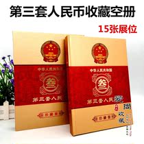 Third set of RMB collection of three sets of old banknotes 15 positioning books Old coins to protect thick empty books
