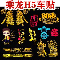 Suitable for Dongfeng Chenglong h5 inner room supplies reflective personality stickers creative text style tide pull flower cover car stickers