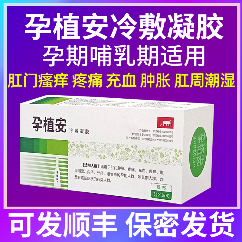 Pregnancy Zhi'an cold compress gel for pregnant women hemorrhoid cream for pregnancy postpartum lactation anal itching antibacterial hemorrhoid cream