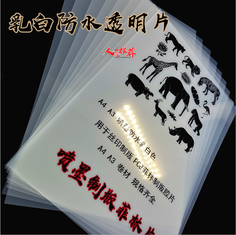 Anti - waterproof film A4A3 laser inkjet can be pvc backrubber transparent printing film