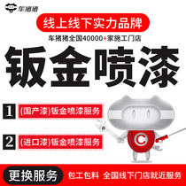 Car piggy car sheet metal painting service Car paint renovation Scratch depth repair The whole car to the store to do paint