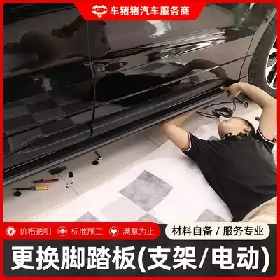 Car pig service replacement side pedal installation foot pedal labor fee to shop modification pure bracket electric not dismantled