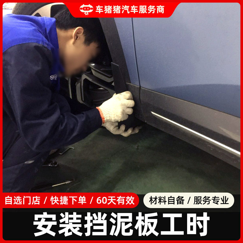 Car pig pig replacement fender man-hours car modification front and rear wheel fenders nationwide on-site installation service