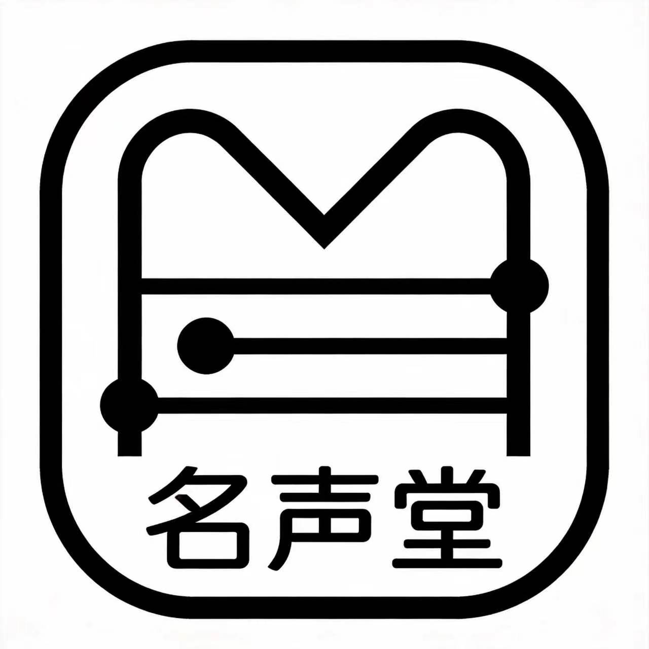 名声堂