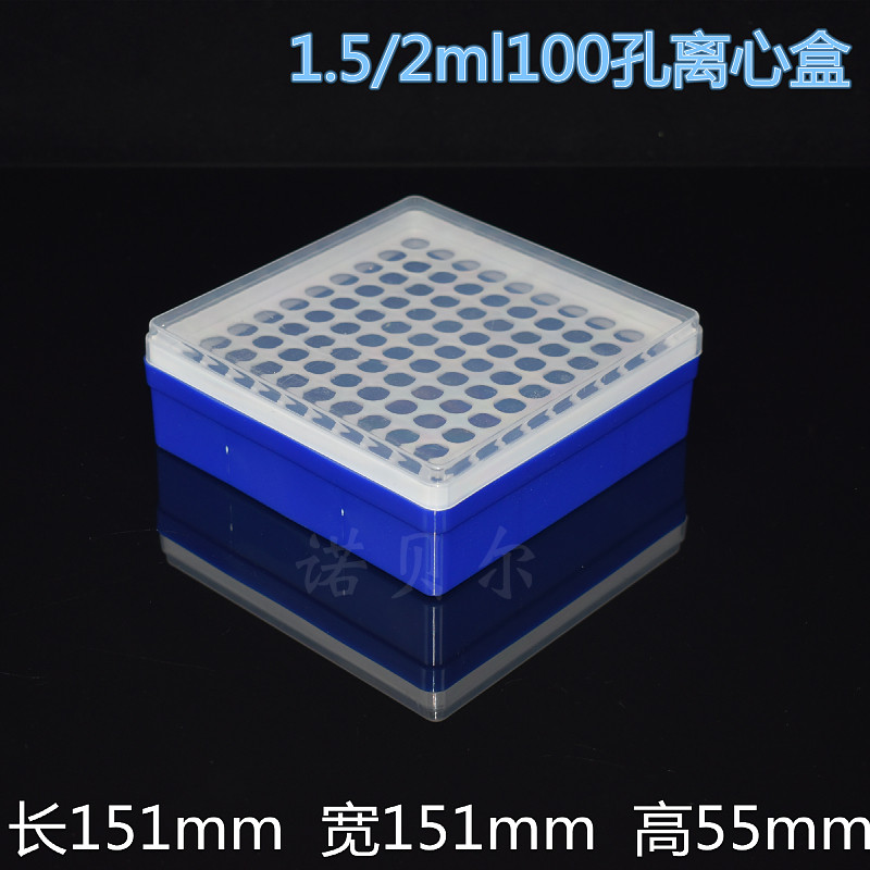 包邮1.5/2ml 100孔离心管盒 EP管盒 100孔塑料方形离心管架可开票