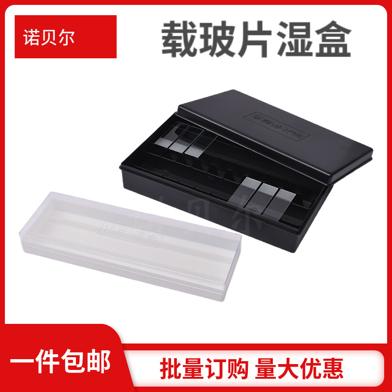 包邮 20片塑料载玻片保湿盒 10片塑料免疫组化湿盒 黑色避光/透明