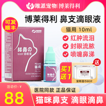 Bradley eye drops cat nose branch cat eye drops cat nose anti-inflammatory tears nasal drops Bo Laideli
