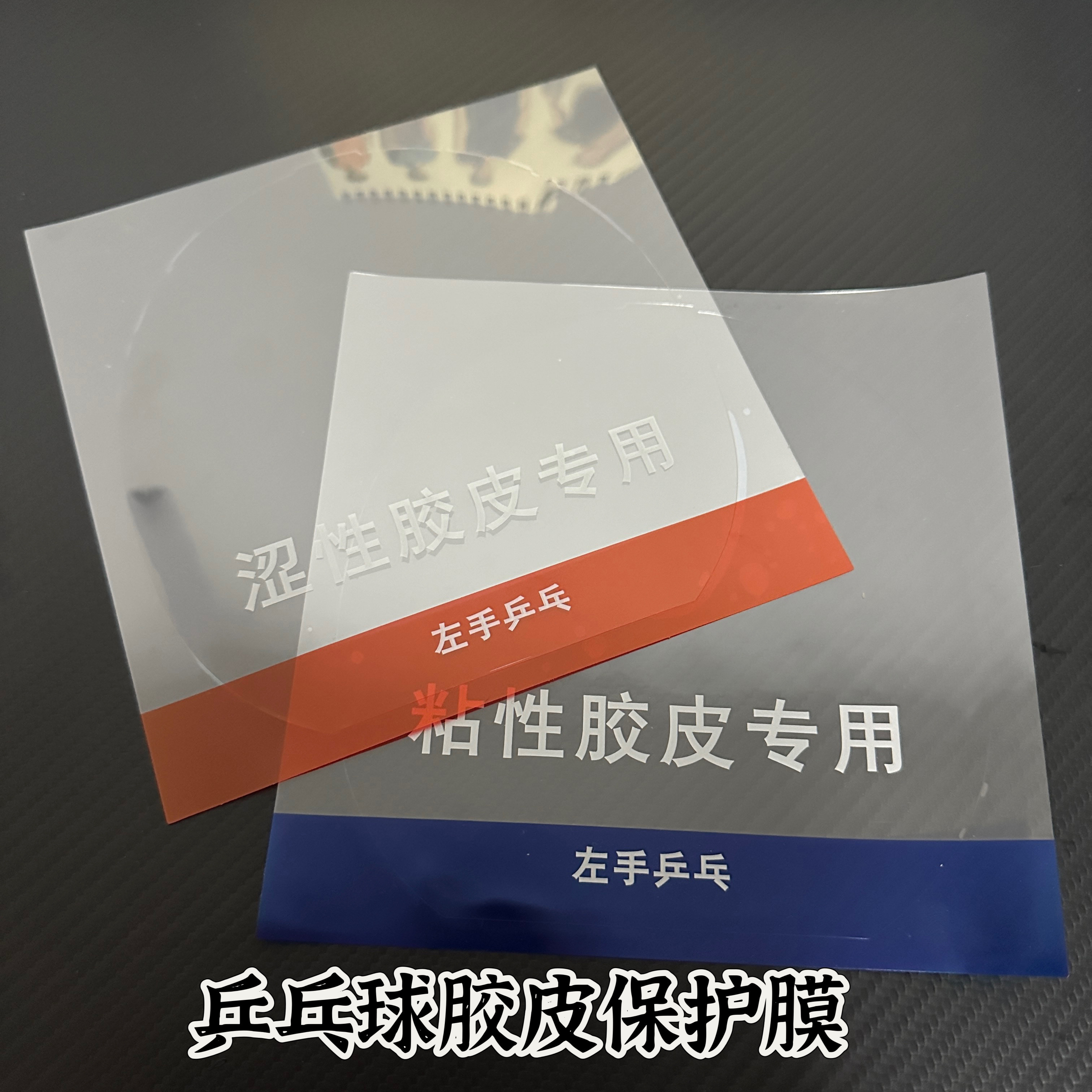 Защитная пленка из резины для настольного тенниса, универсальная пленка из вязкой и вяжущей резины, не нужно разрезать и рвать, чтобы получить резиновое защитное покрытие Изображение 1