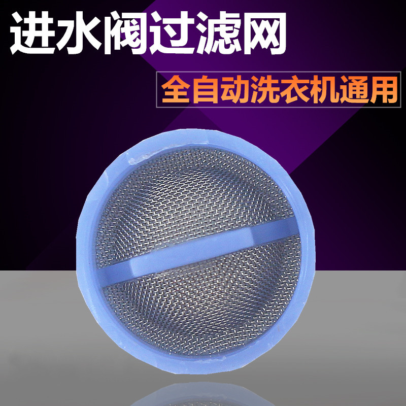 General Haier Rong matters Da Mei Panasonic TCL Three-ocean washing machine water inlet valve mouth filter screen steel mesh plug