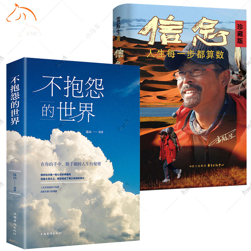 2册信念+人间值得+不抱怨的世界+31天穿越罗布泊!追梦人必读的行走之书!-情商与情绪-淘宝好物网