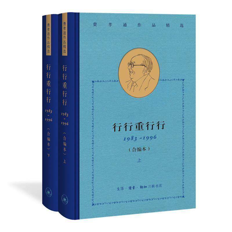 行行重行行:1983-1996:合编本书费孝通乡镇社会调查中国文集普通大众政治书籍