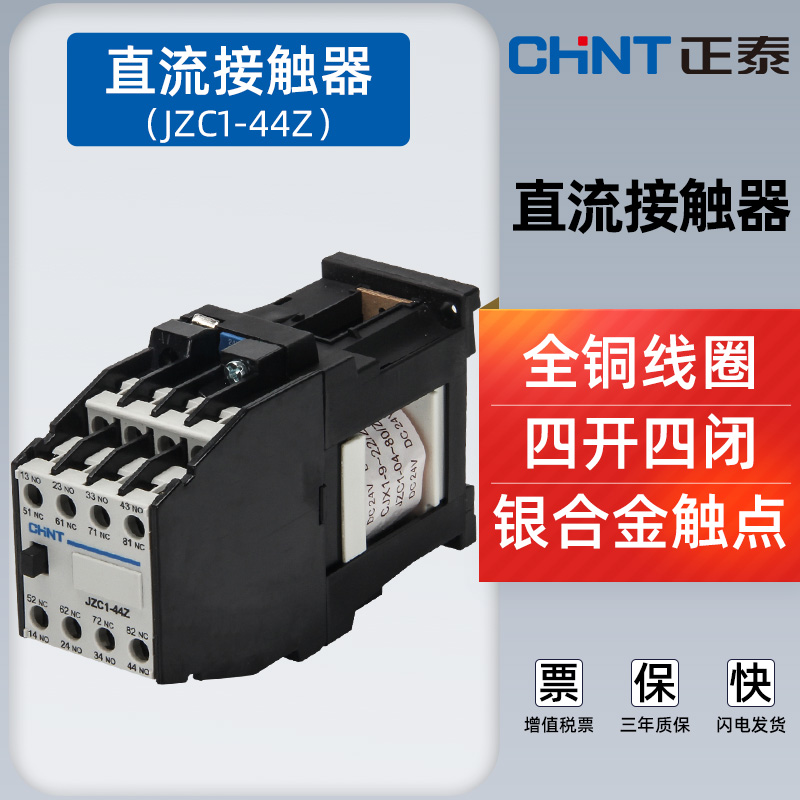 Chint contact relay JZC1-44Z four open four closed DC24v 36v 220v DC contactor 10a