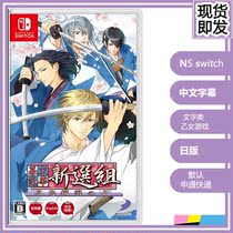Spot NS SWITCH game AT THE END OF the curtain LOVE Hua Shinsengumi loyal to THE people OF THE country Japanese VERSION Chinese